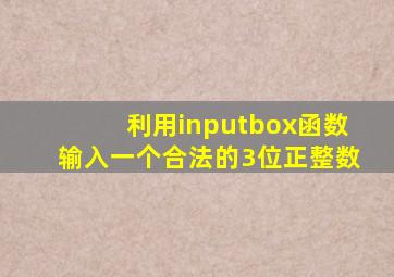 利用inputbox函数输入一个合法的3位正整数