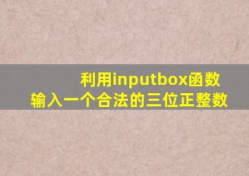 利用inputbox函数输入一个合法的三位正整数