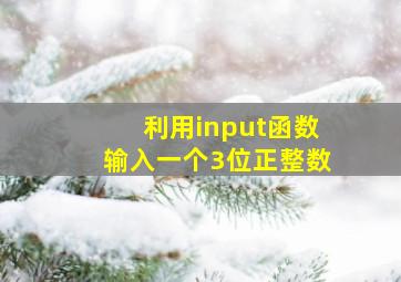 利用input函数输入一个3位正整数