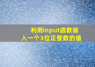 利用input函数输入一个3位正整数的值