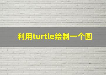 利用turtle绘制一个圆