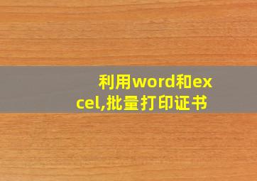 利用word和excel,批量打印证书