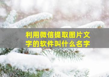 利用微信提取图片文字的软件叫什么名字