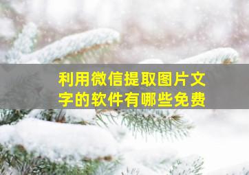 利用微信提取图片文字的软件有哪些免费