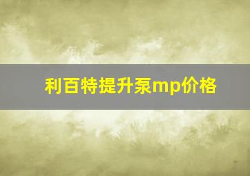 利百特提升泵mp价格