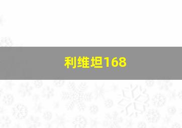 利维坦168