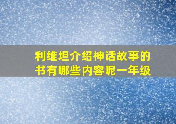 利维坦介绍神话故事的书有哪些内容呢一年级