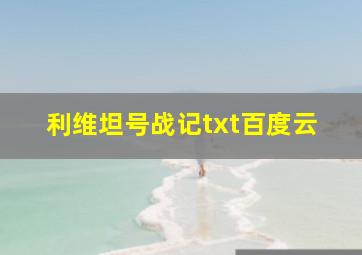 利维坦号战记txt百度云