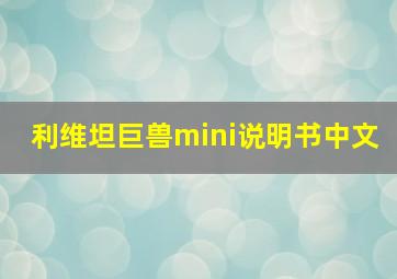 利维坦巨兽mini说明书中文