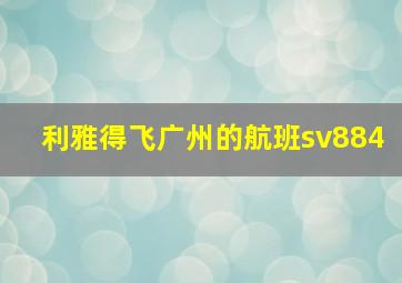 利雅得飞广州的航班sv884