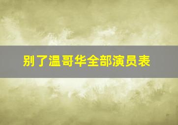 别了温哥华全部演员表