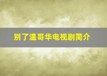 别了温哥华电视剧简介