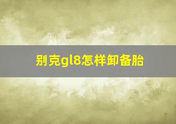 别克gl8怎样卸备胎