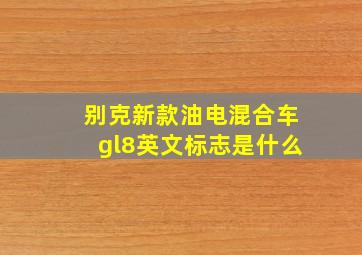 别克新款油电混合车gl8英文标志是什么