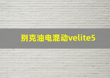 别克油电混动velite5