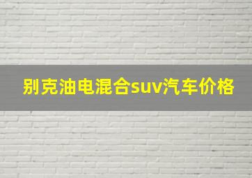 别克油电混合suv汽车价格