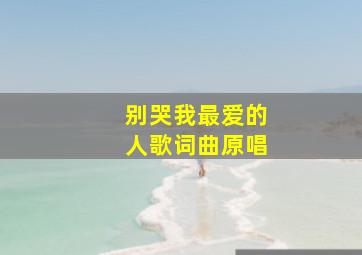 别哭我最爱的人歌词曲原唱