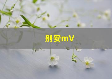 别安mV