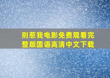 别惹我电影免费观看完整版国语高清中文下载