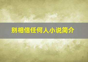 别相信任何人小说简介