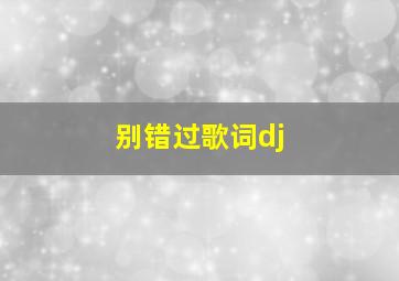 别错过歌词dj