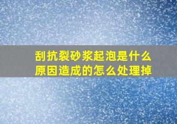 刮抗裂砂浆起泡是什么原因造成的怎么处理掉