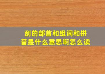 刮的部首和组词和拼音是什么意思啊怎么读