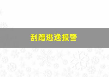 刮蹭逃逸报警