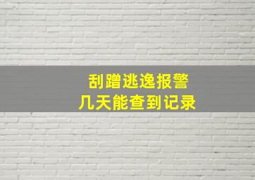 刮蹭逃逸报警几天能查到记录