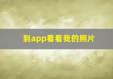 到app看看我的照片