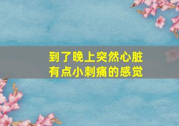 到了晚上突然心脏有点小刺痛的感觉