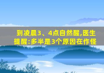 到凌晨3、4点自然醒,医生提醒:多半是3个原因在作怪