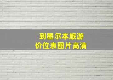 到墨尔本旅游价位表图片高清