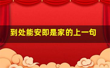 到处能安即是家的上一句