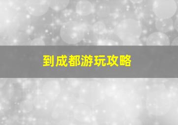 到成都游玩攻略