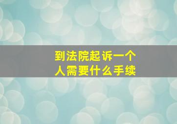 到法院起诉一个人需要什么手续