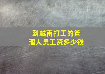 到越南打工的管理人员工资多少钱