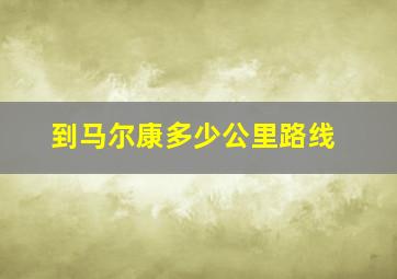 到马尔康多少公里路线