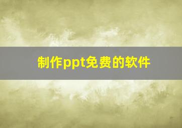 制作ppt免费的软件