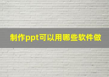 制作ppt可以用哪些软件做