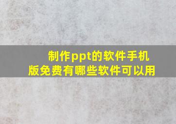 制作ppt的软件手机版免费有哪些软件可以用