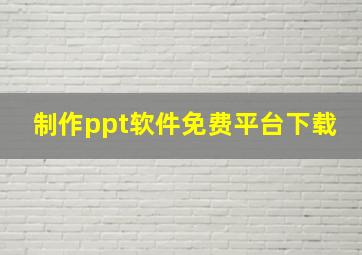 制作ppt软件免费平台下载