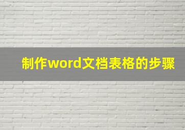 制作word文档表格的步骤