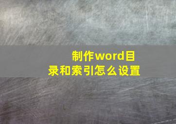 制作word目录和索引怎么设置