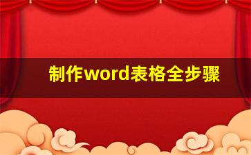 制作word表格全步骤