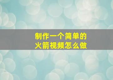 制作一个简单的火箭视频怎么做