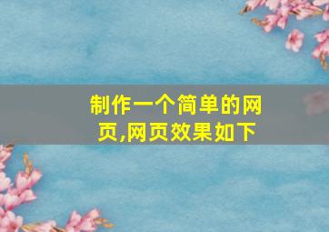 制作一个简单的网页,网页效果如下