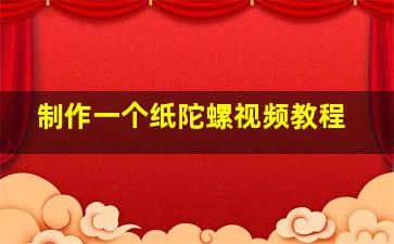 制作一个纸陀螺视频教程