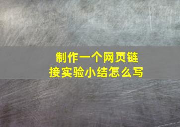 制作一个网页链接实验小结怎么写