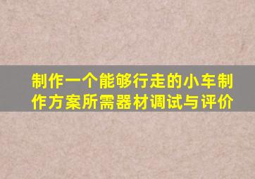 制作一个能够行走的小车制作方案所需器材调试与评价